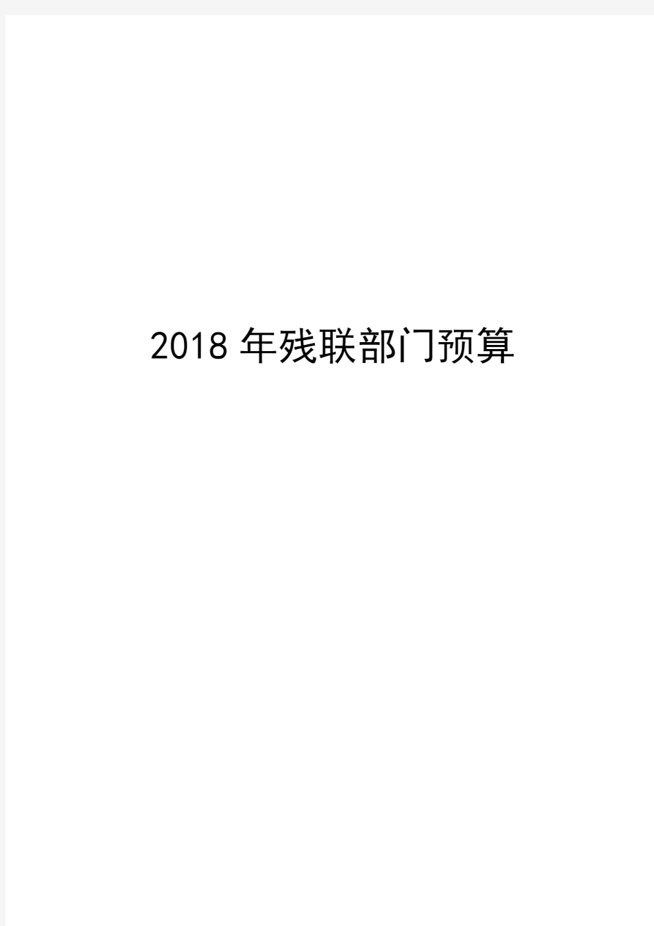 2018年残联部门预算