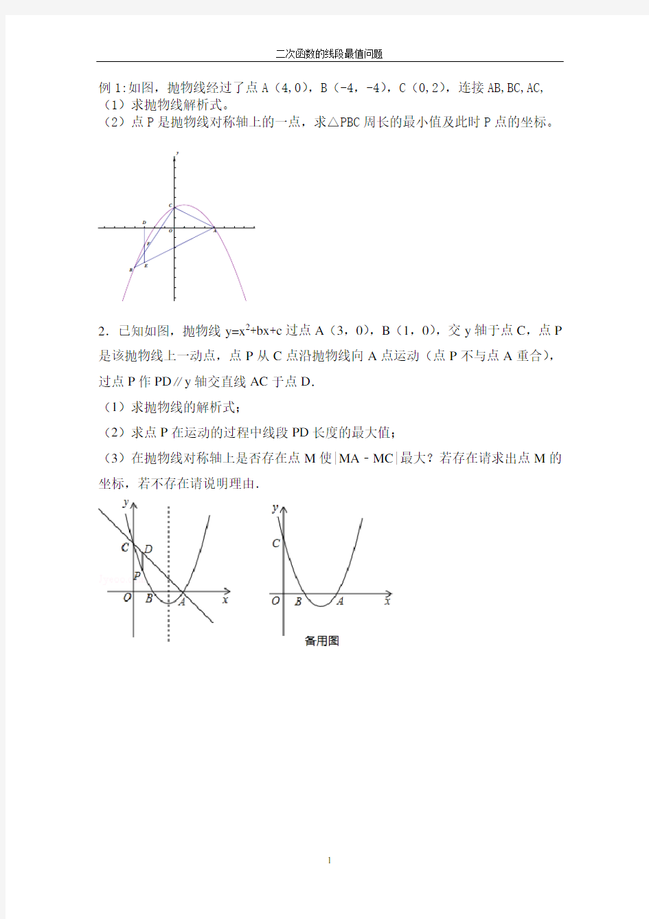 二次函数的线段最值问题