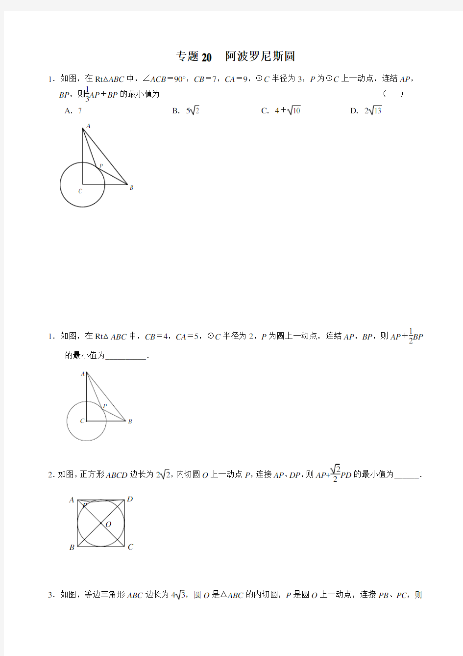 初中阶段2个阿波罗尼斯圆的大题