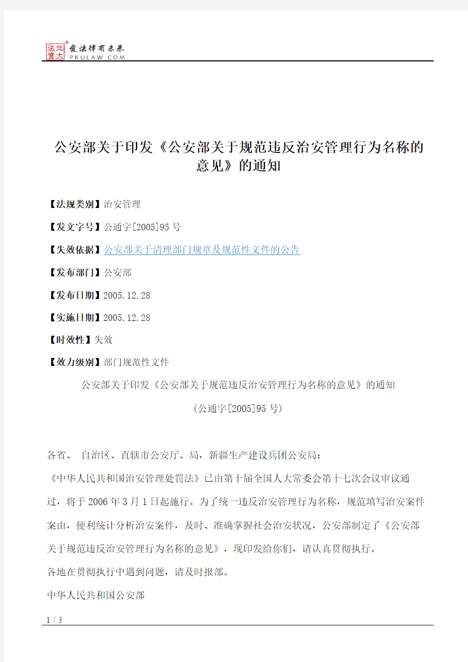 公安部关于印发《公安部关于规范违反治安管理行为名称的意见》的通知