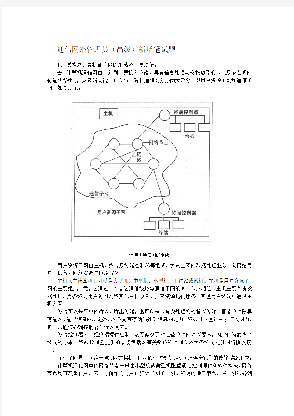 通信网络管理员笔试题复习