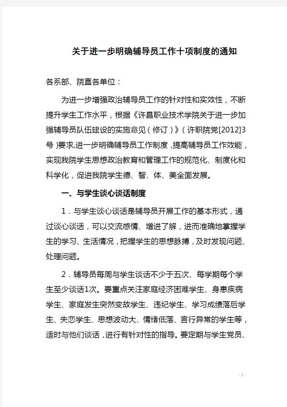 (工作规范)关于进一步明确辅导员工作制度的通知