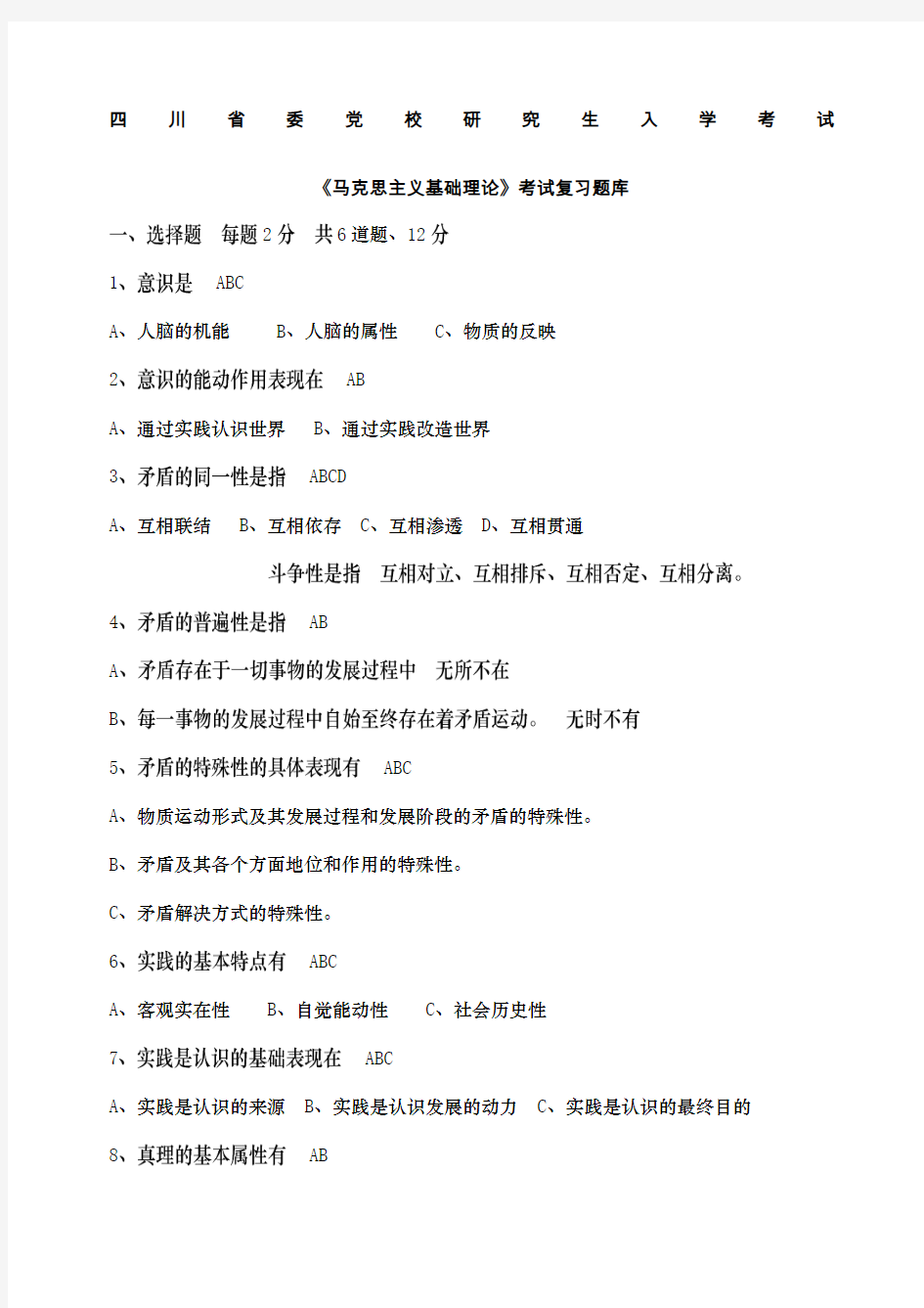 四川省委党校研究生入学考试马克思主义基础理论考试复习题库