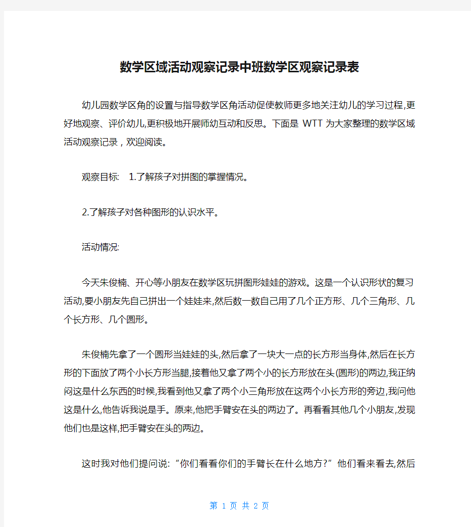 数学区域活动观察记录中班数学区观察记录表