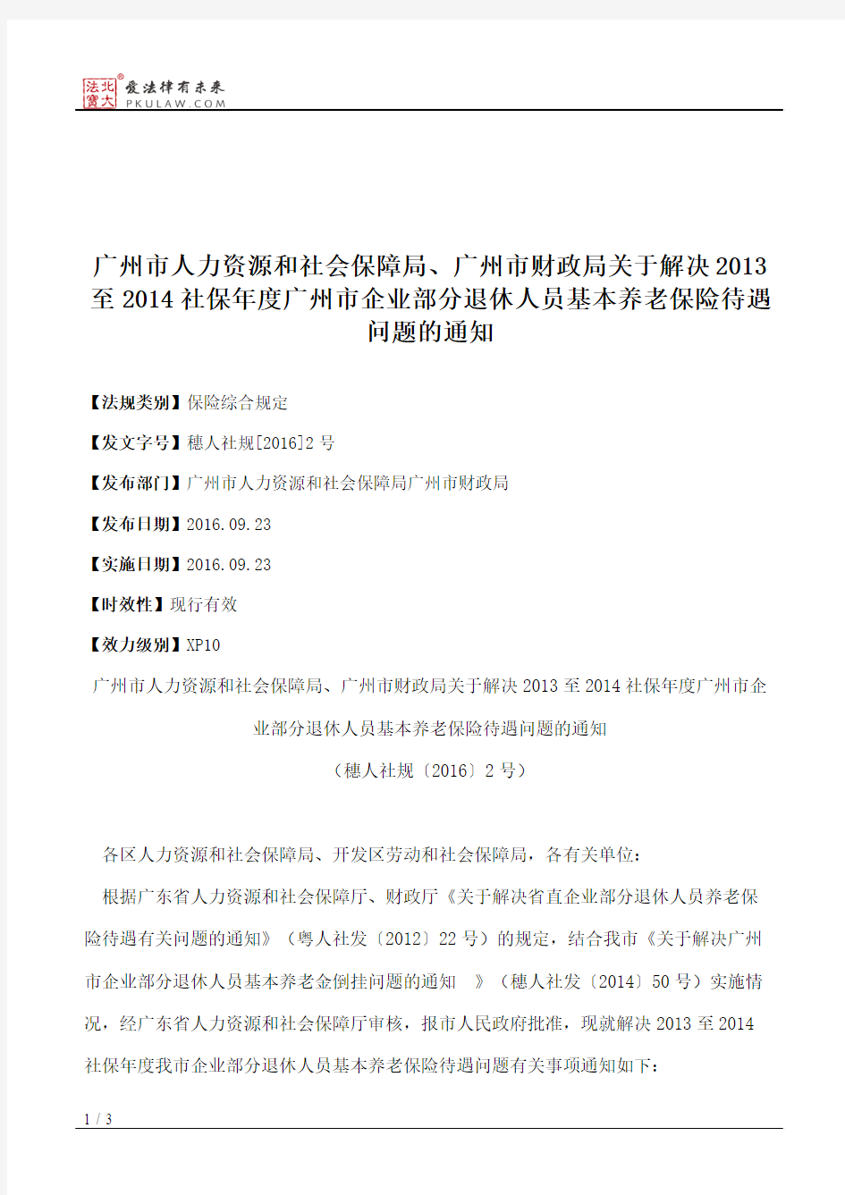 广州市人力资源和社会保障局、广州市财政局关于解决2013至2014社保