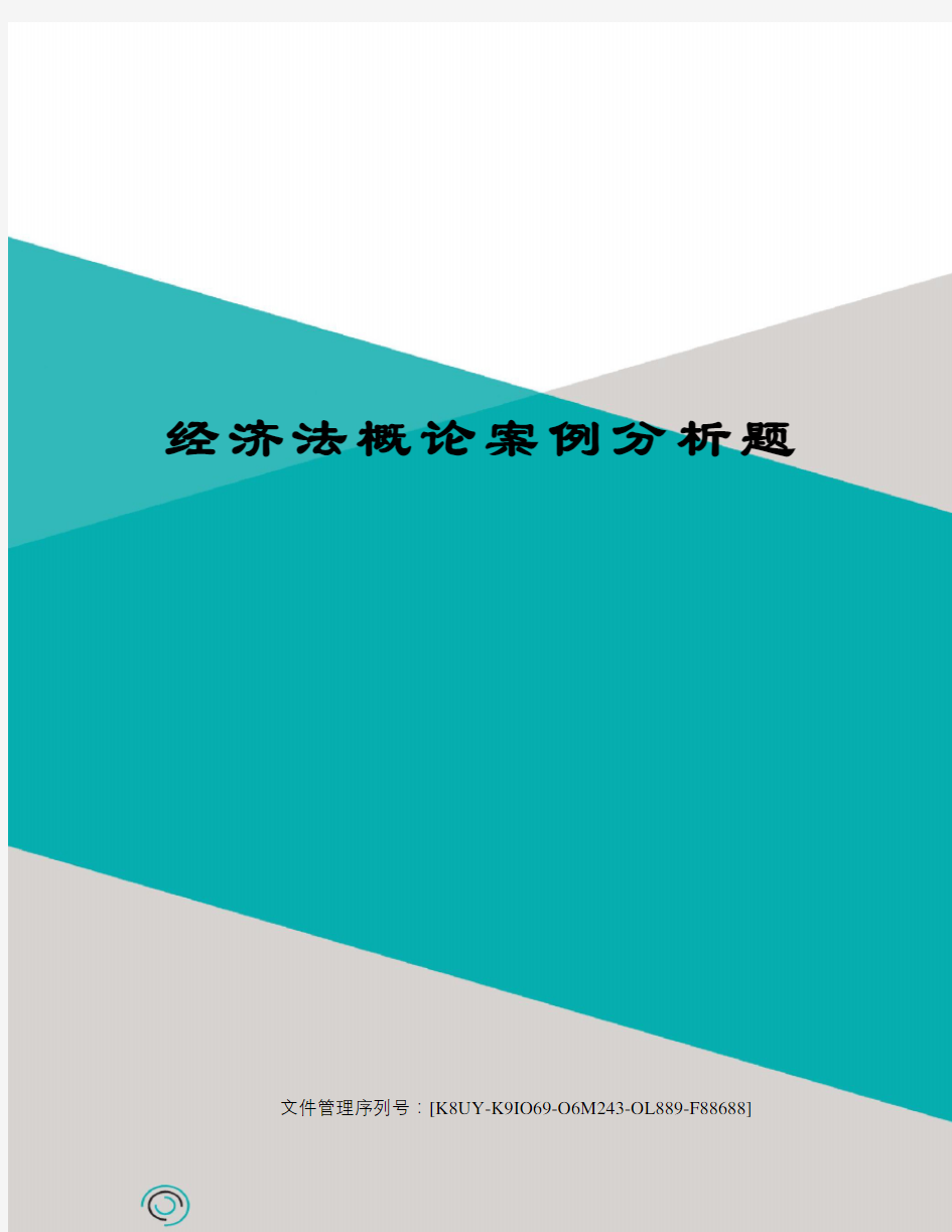 经济法概论案例分析题优选稿