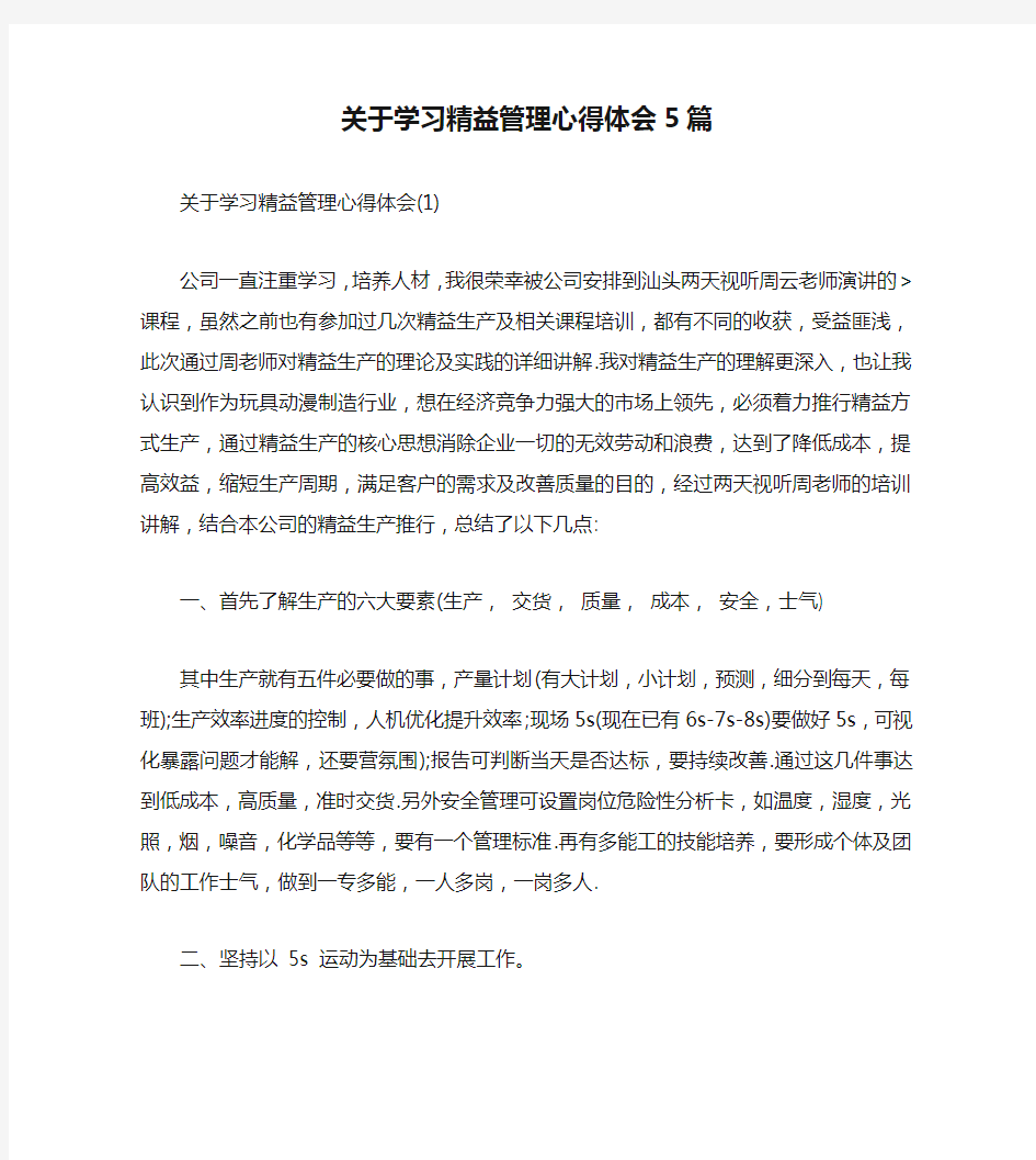 关于学习精益管理心得体会5篇