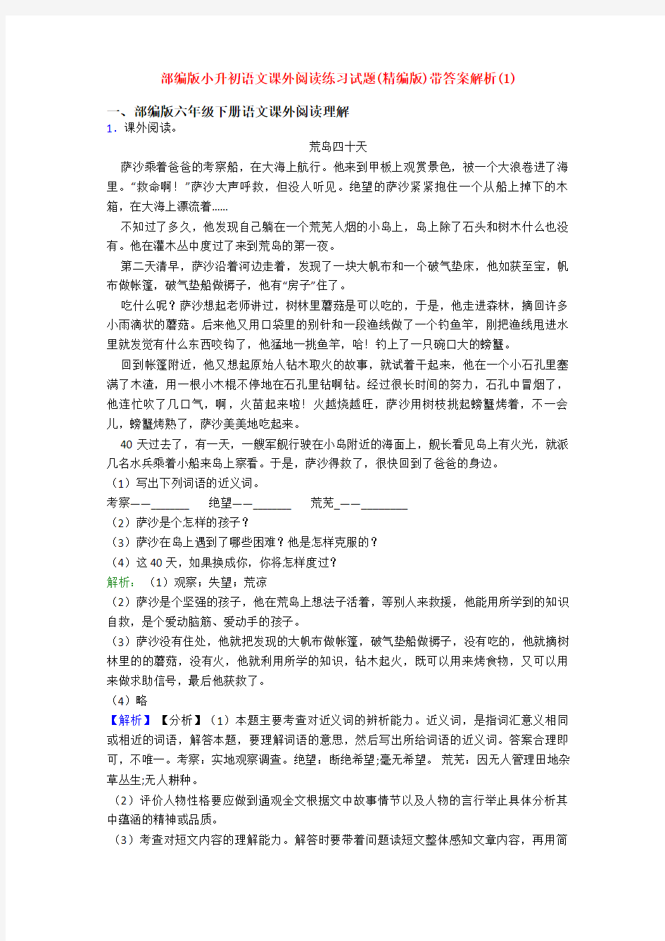 部编版小升初语文课外阅读练习试题(精编版)带答案解析(1)