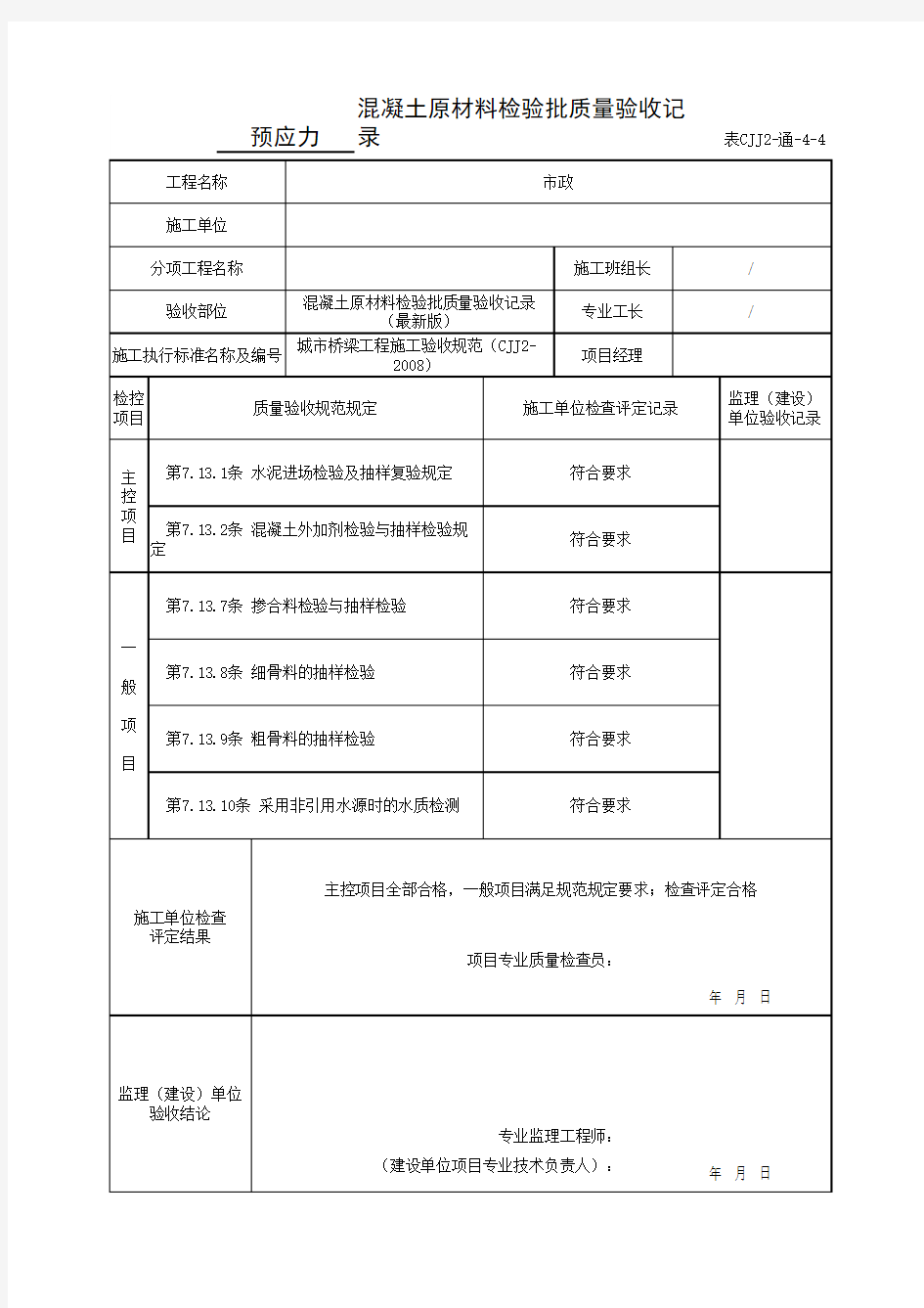 混凝土原材料检验批质量验收记录(最新版)