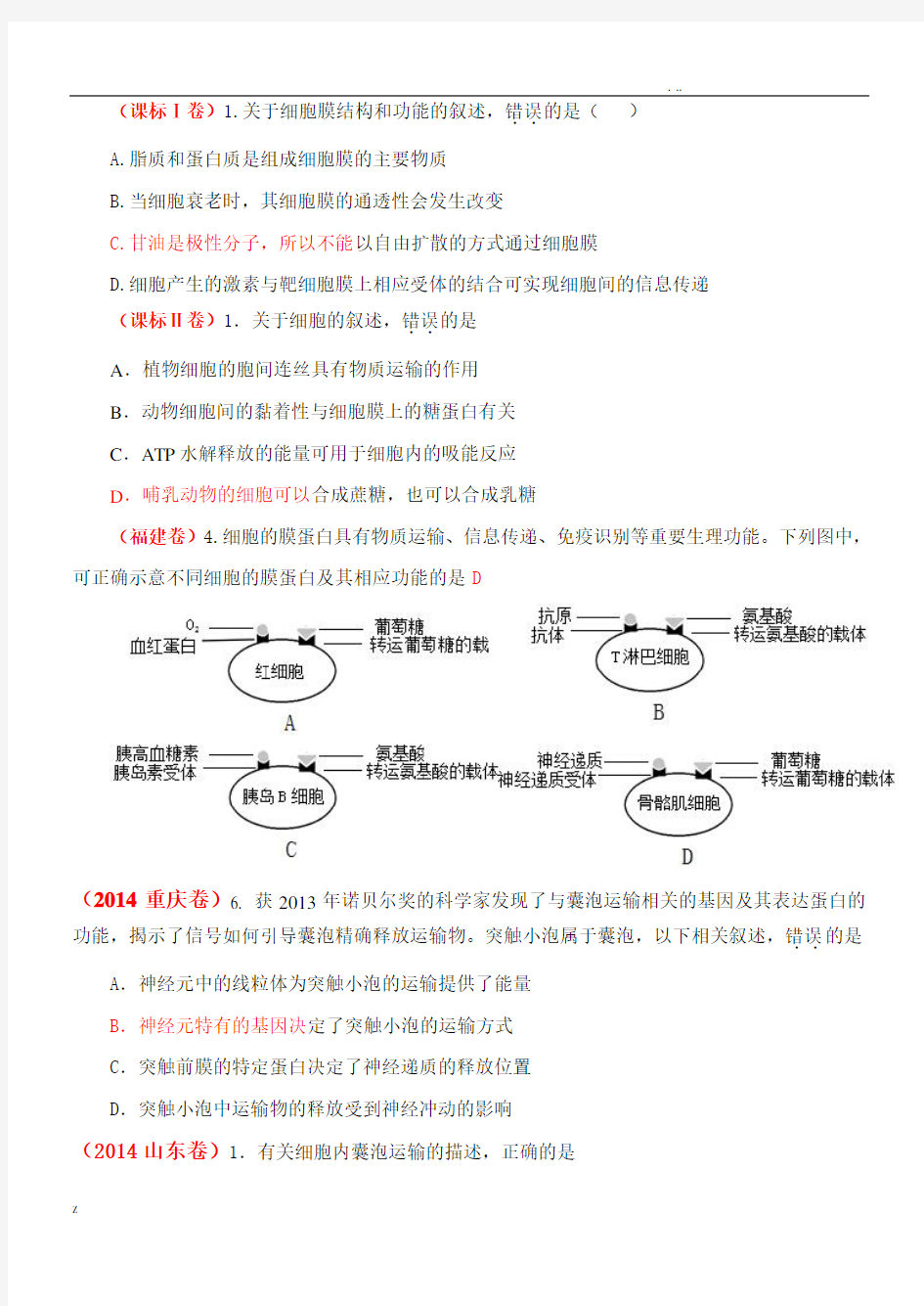 高考生物-专题2-细胞的结构和功能