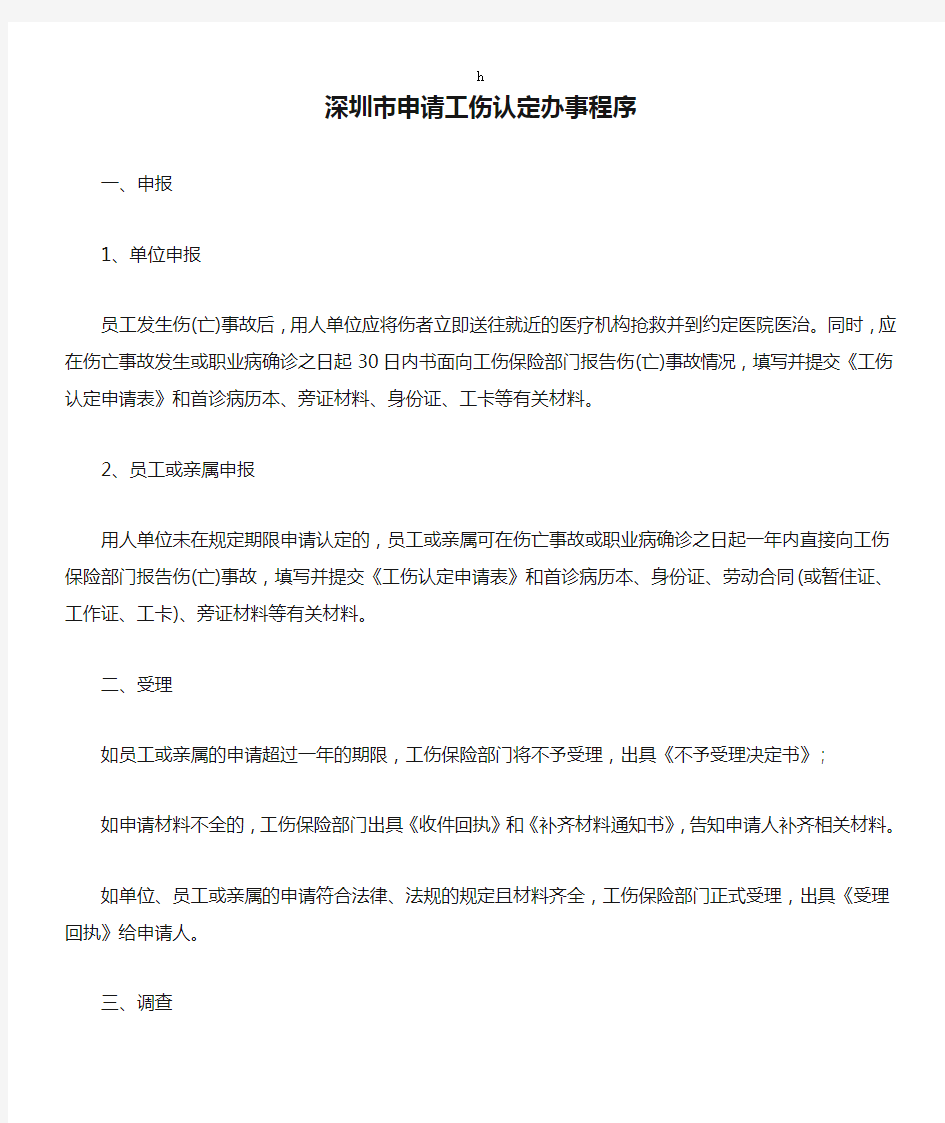 深圳市申请工伤认定办事程序
