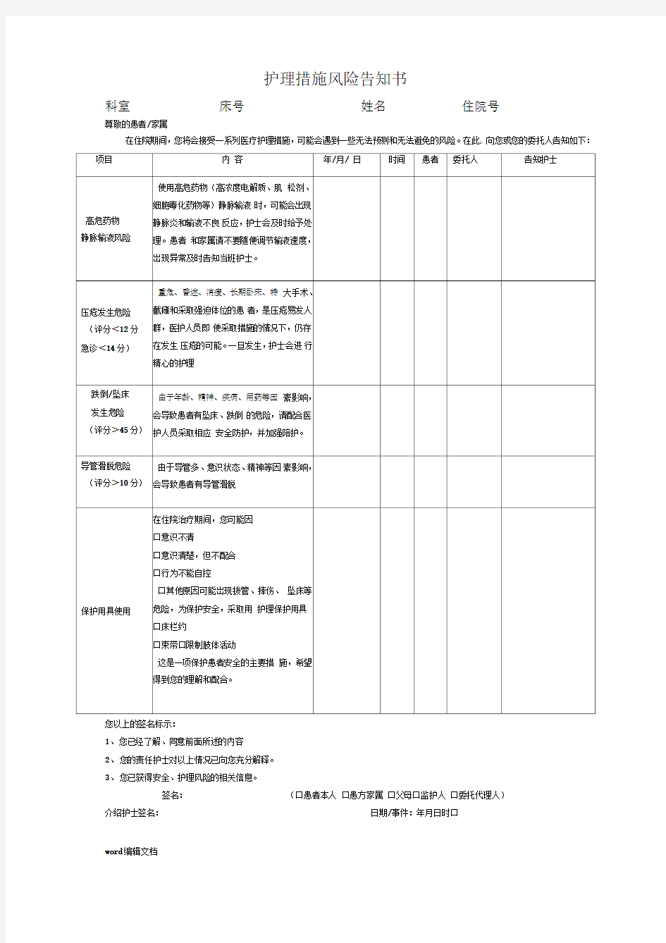 护理风险告知书