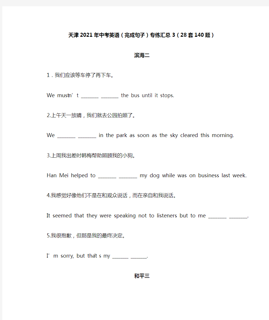 天津2021年中考英语(完成句子)专练汇总3(28套140题)