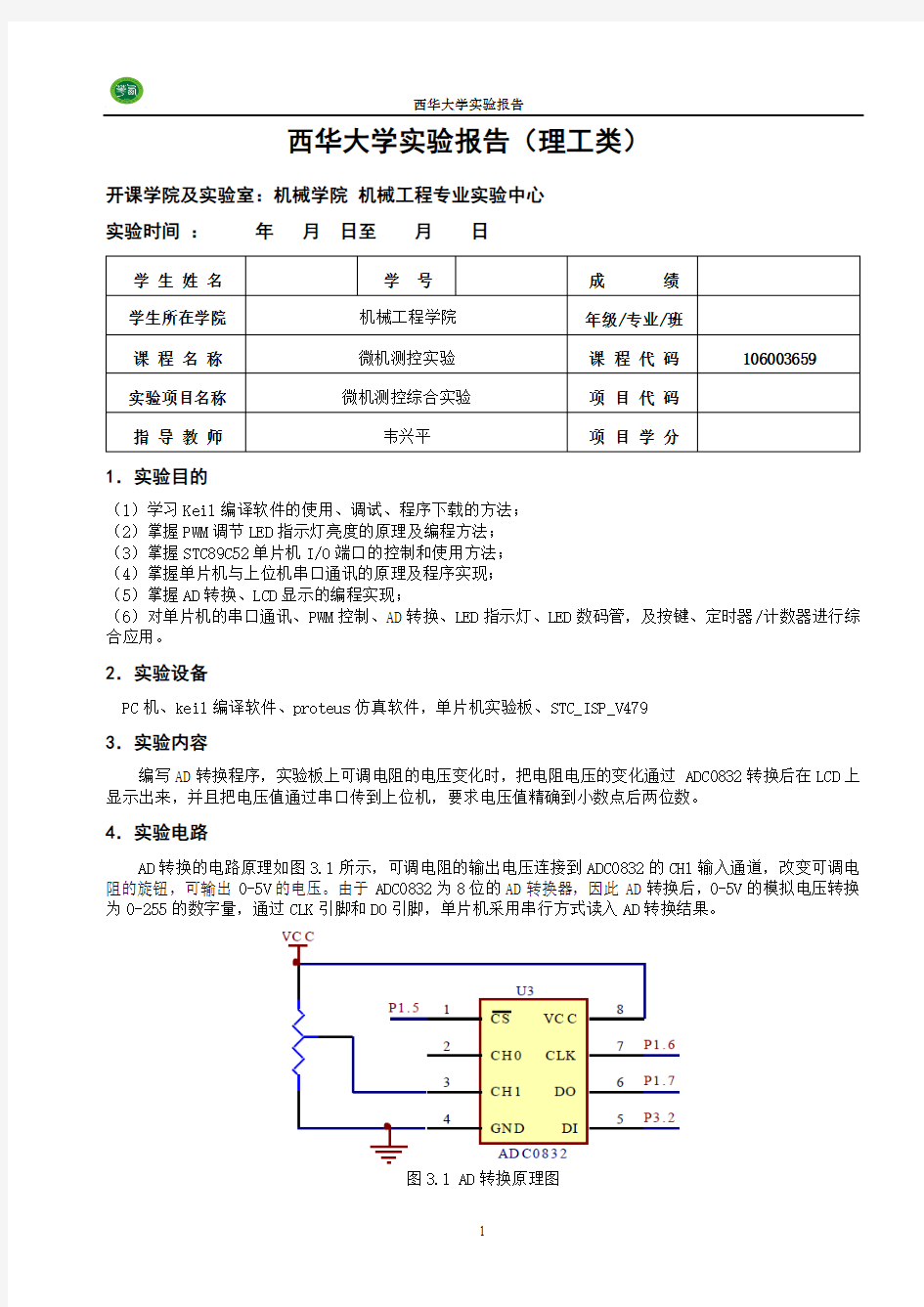 AD转换实验报告