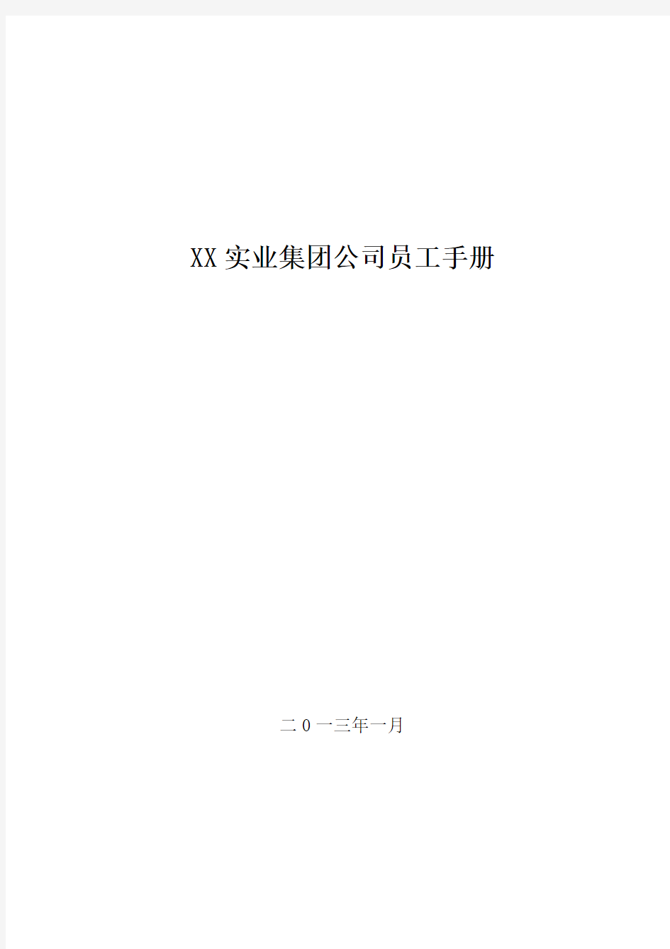 XX实业集团公司员工手册(XXXX新版)