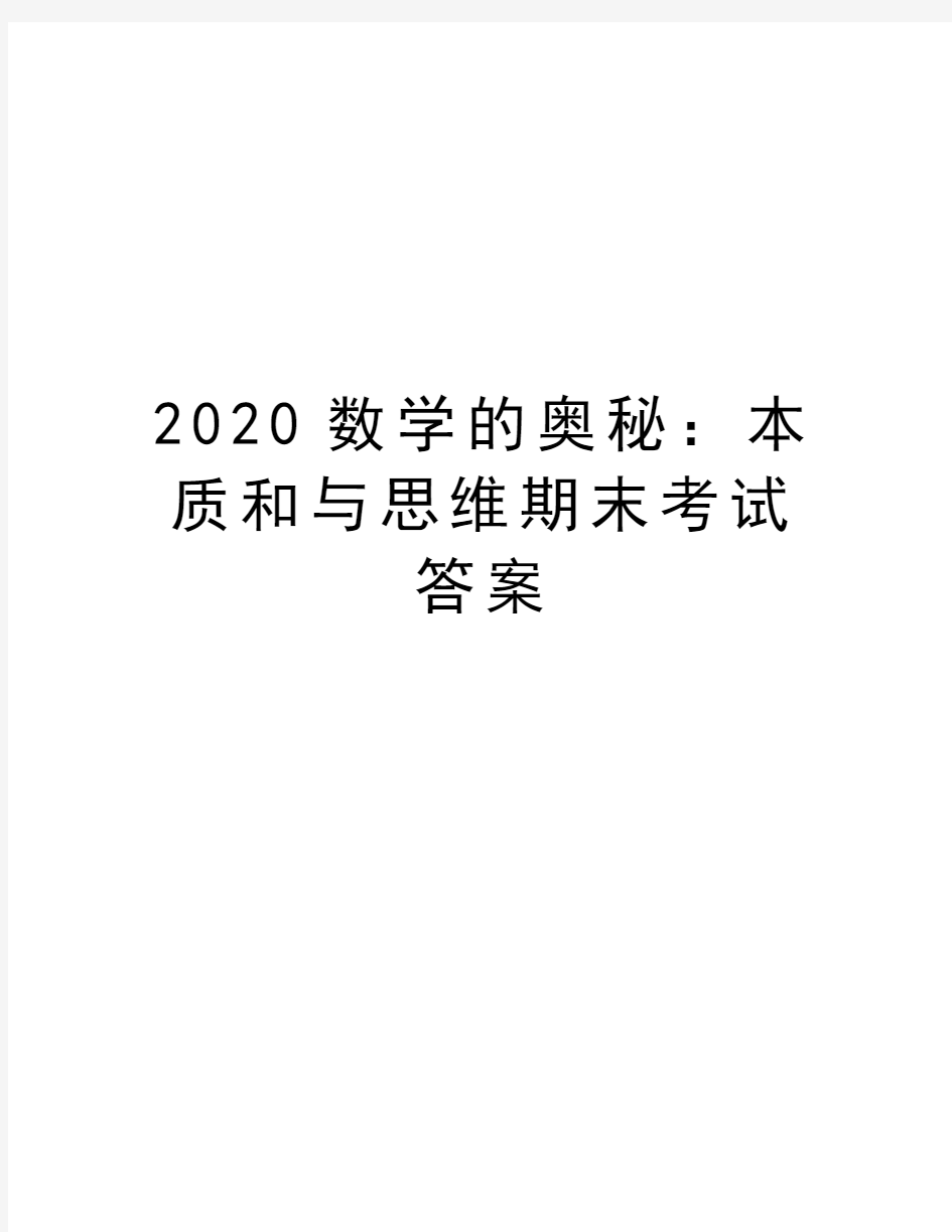 2020数学的奥秘：本质和与思维期末考试答案讲解学习