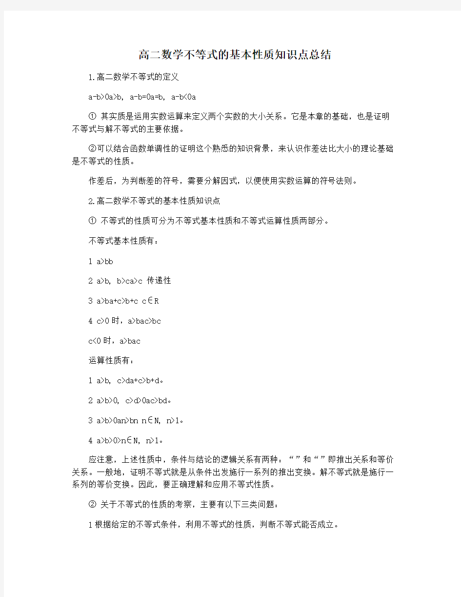 高二数学不等式的基本性质知识点总结