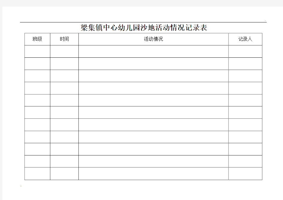 幼儿园玩沙地活动情况记录表