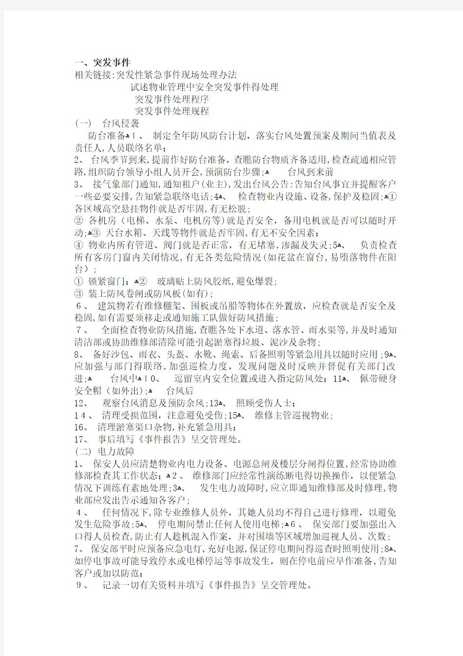 物业管理突发事件紧急处理措施