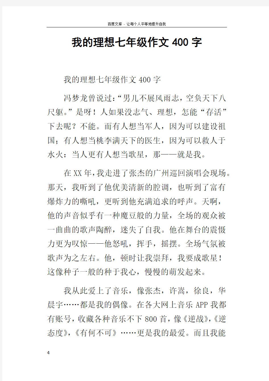 我的理想七年级作文400字