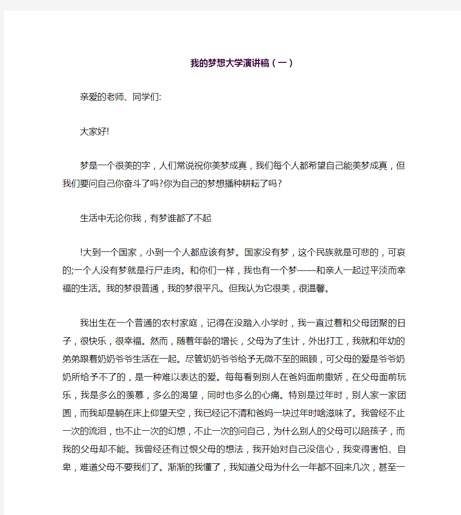 我的梦想大学演讲稿(一)