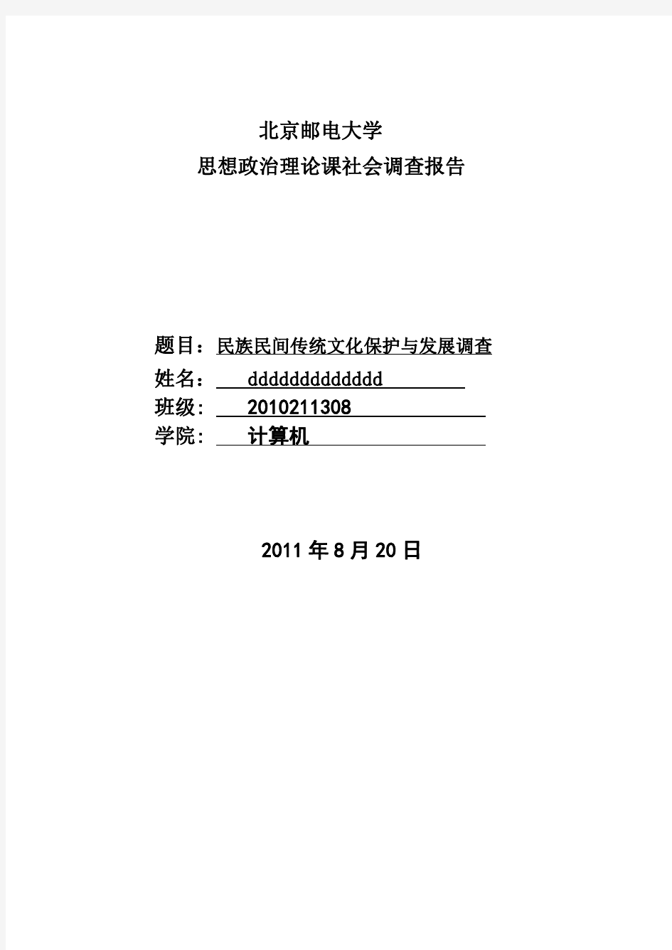 北邮 社会调查报告  民族民间传统文化保护与发展