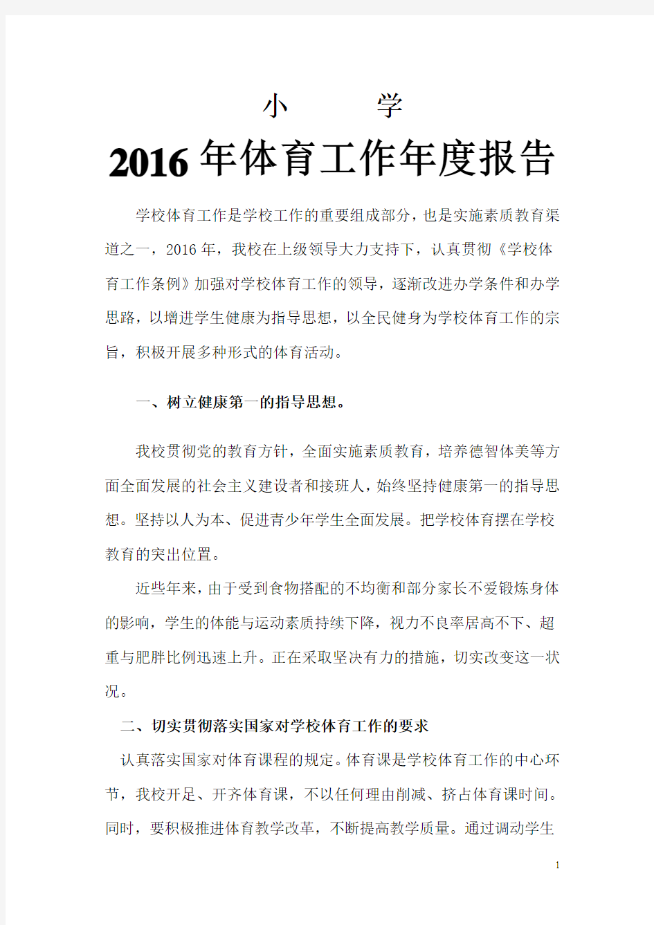 2016体育工作自评自查报告