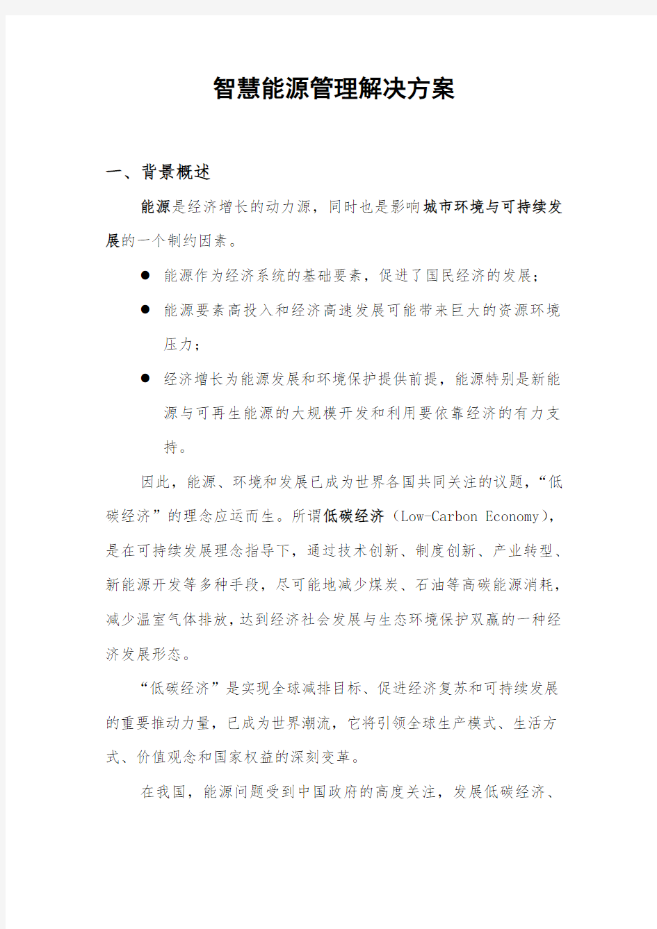 智慧能源管理解决方案