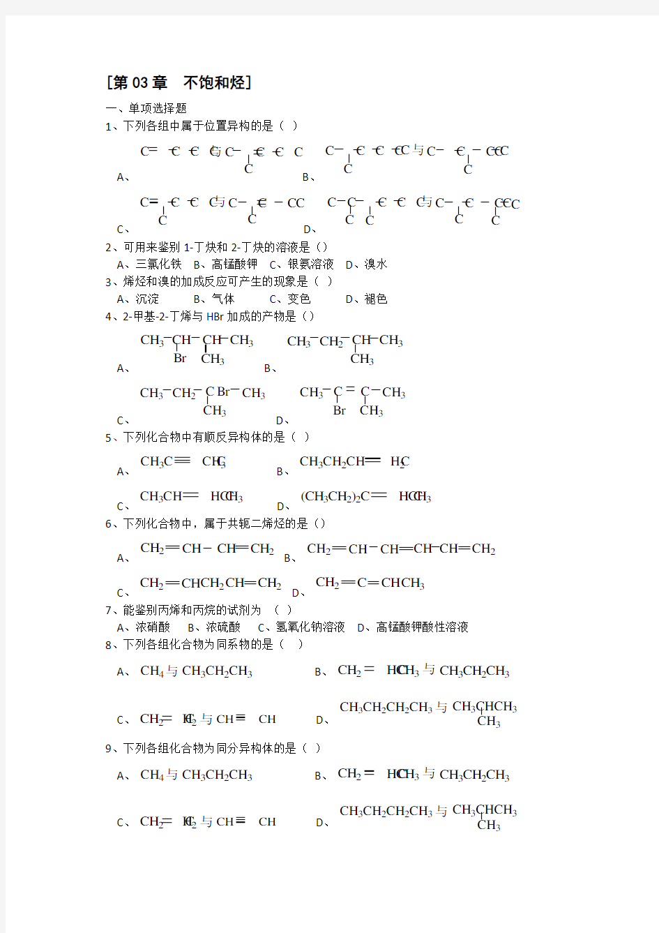 有机化学不饱和烃习题