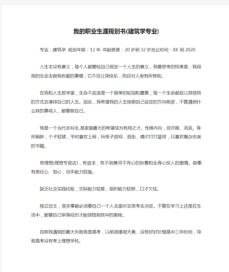 我的职业生涯规划书(建筑学专业)