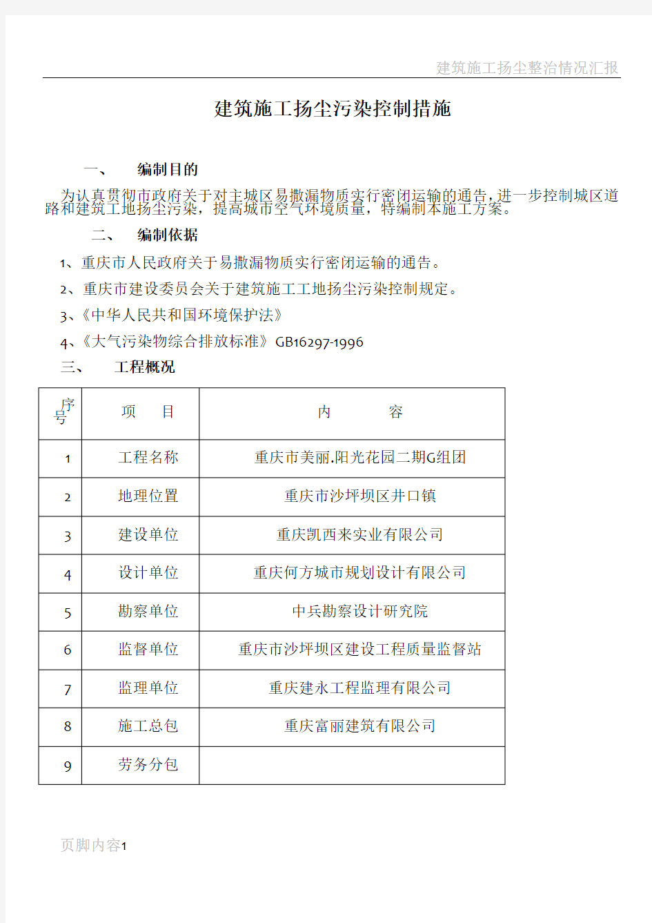 建筑施工扬尘污染控制措施