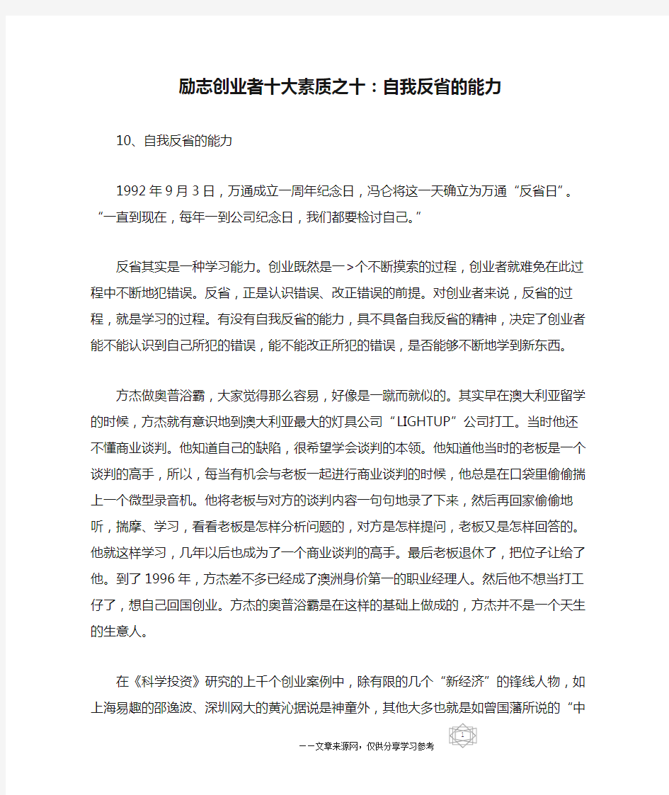 励志创业者十大素质之十：自我反省的能力