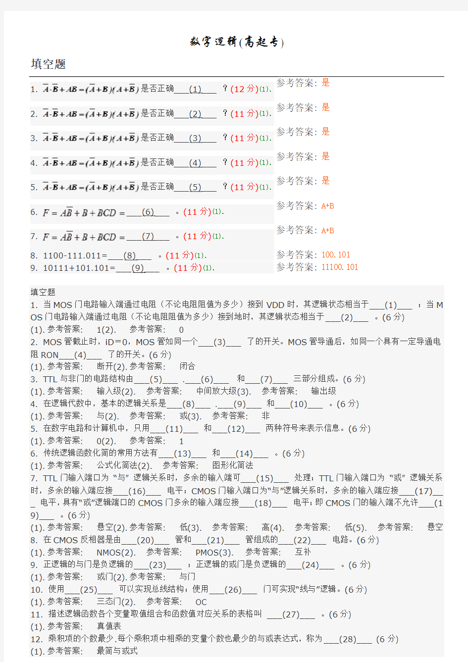 数字逻辑(高起专) 地质大学期末开卷考试题库及答案