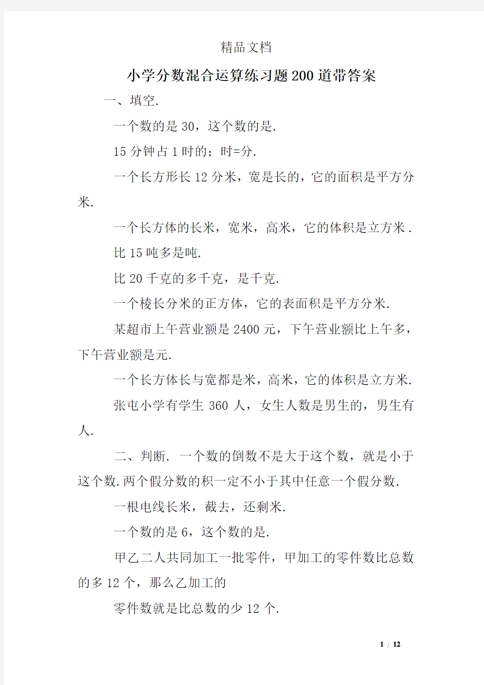 小学分数混合运算练习题200道带答案