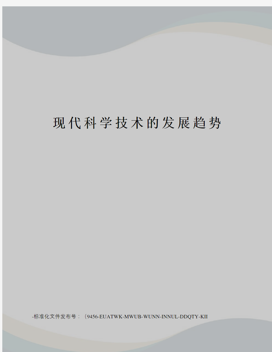 现代科学技术的发展趋势