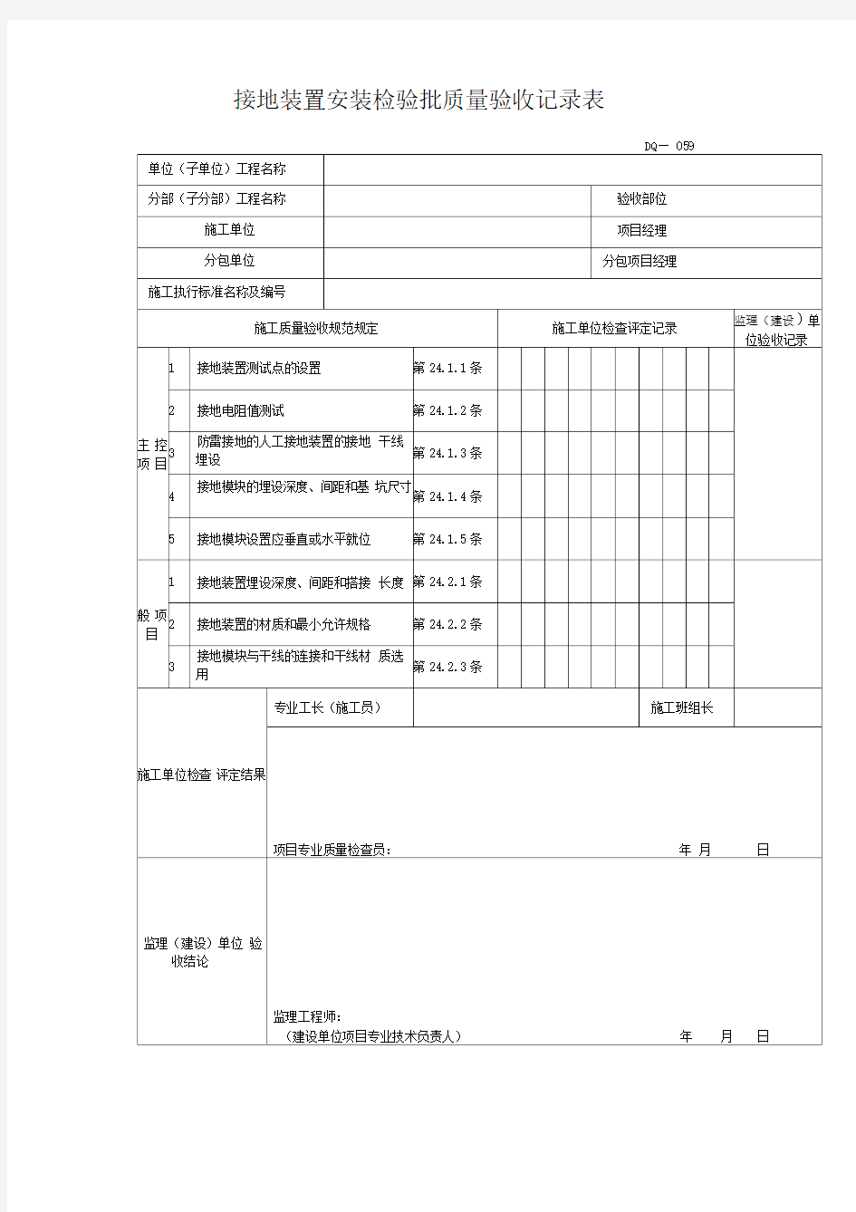 接地装置安装检验批质量验收记录表