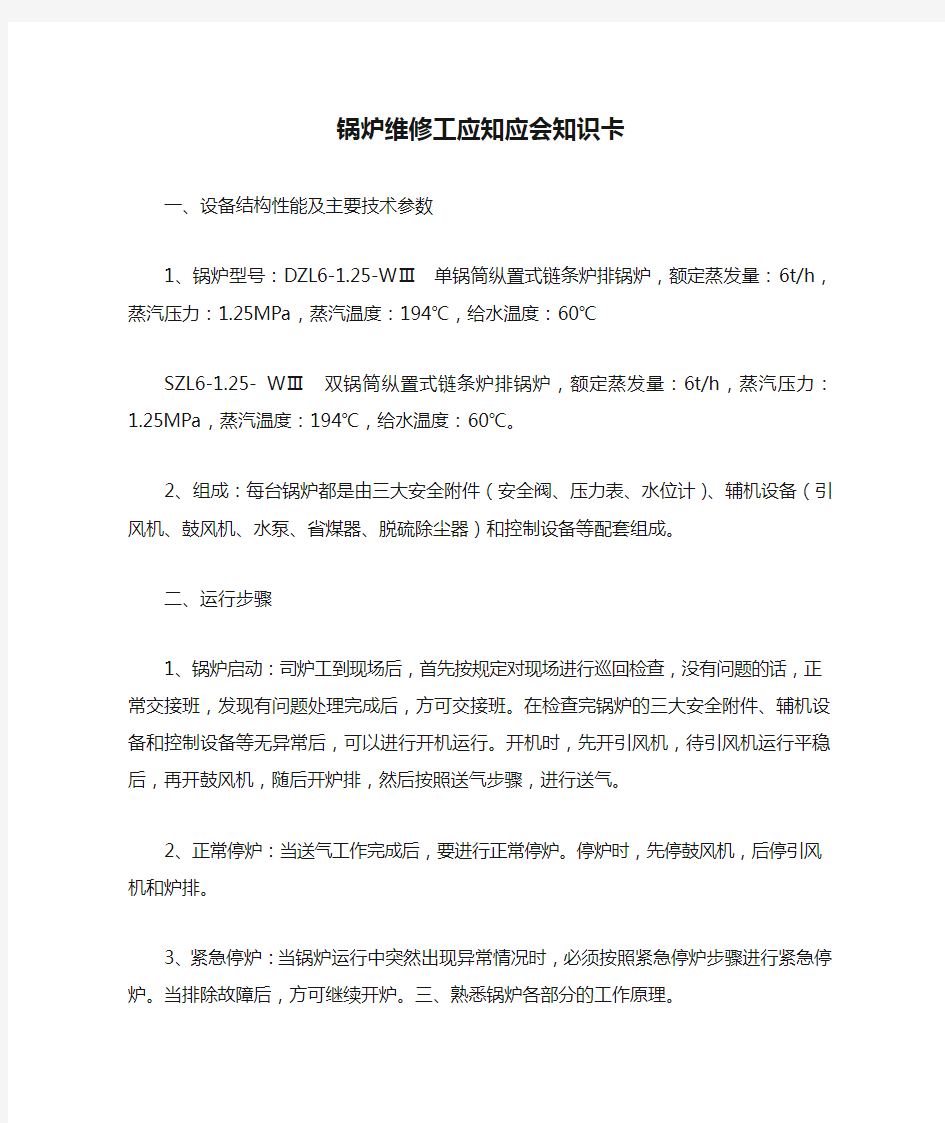 锅炉维修工应知应会知识卡