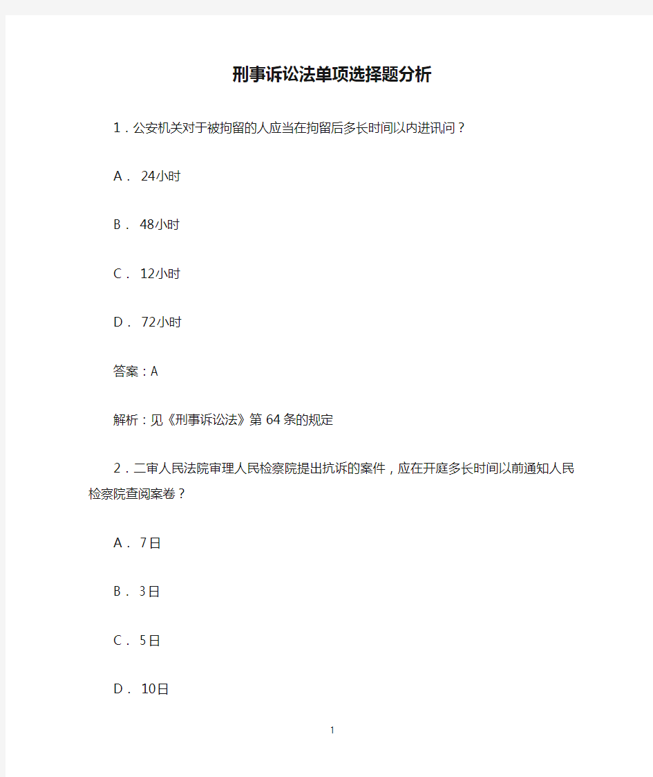 刑事诉讼法单项选择题分析 