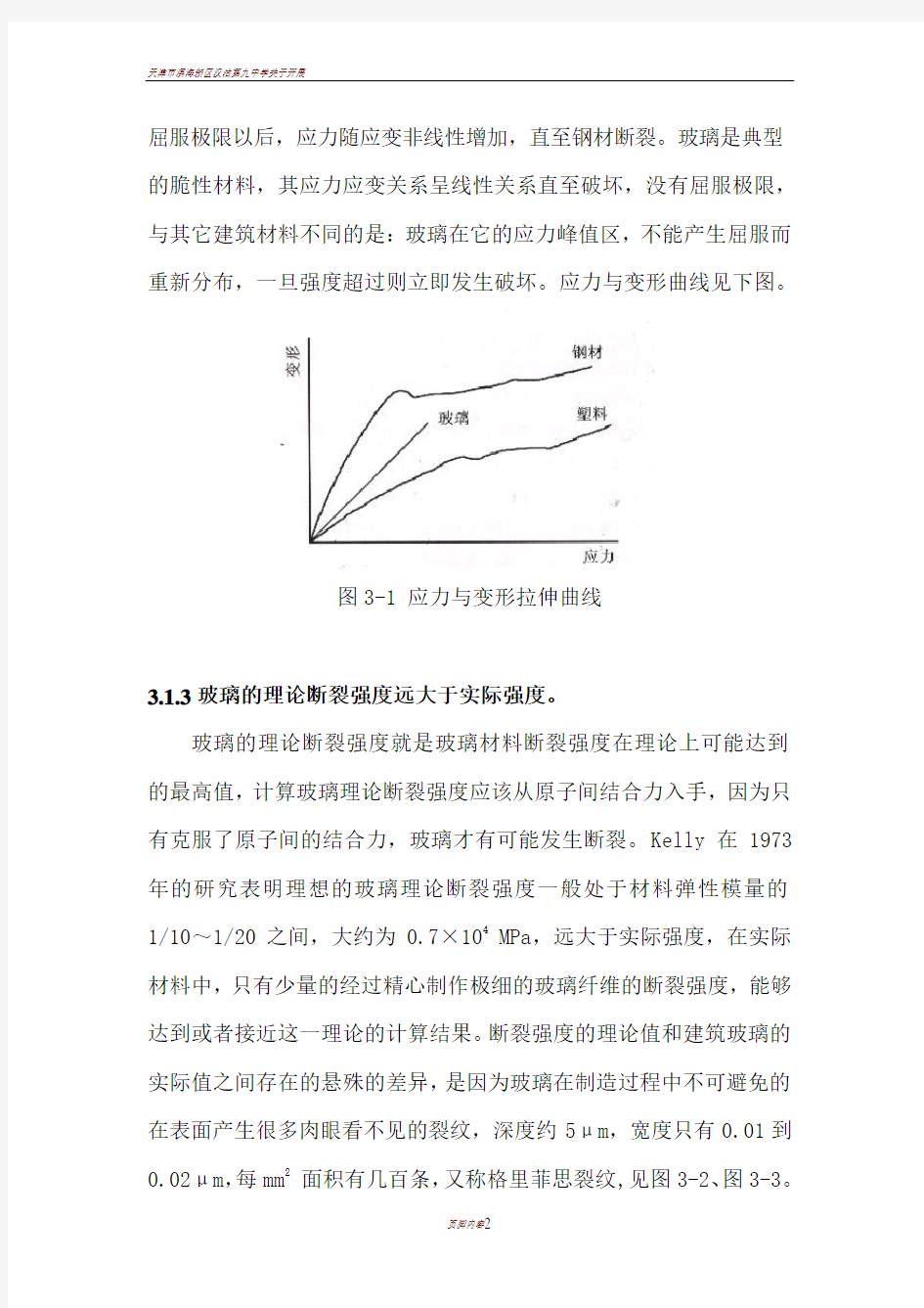 三玻璃断裂力学及玻璃结构