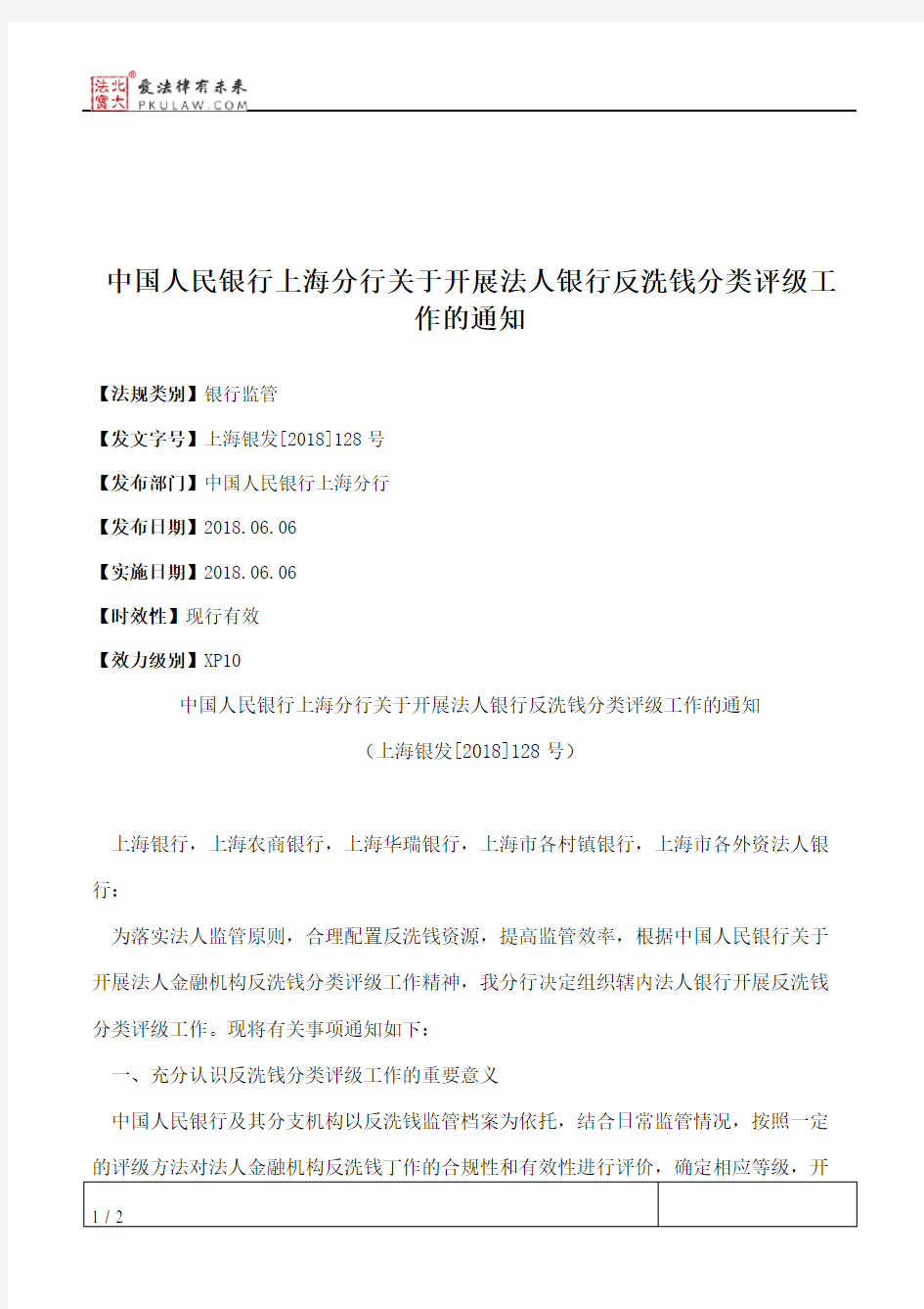 中国人民银行上海分行关于开展法人银行反洗钱分类评级工作的通知