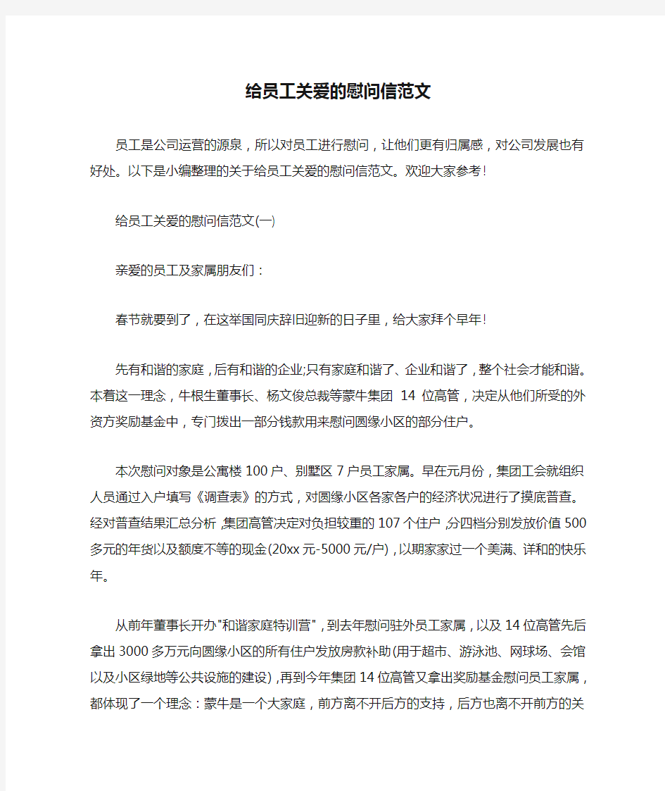  给员工关爱的慰问信范文