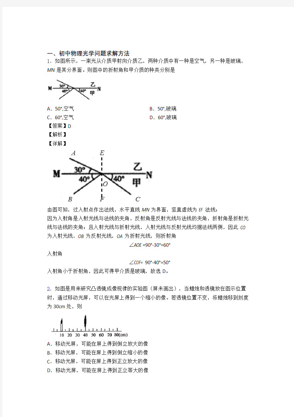 中考物理培优 易错 难题(含解析)之光学问题求解方法含答案解析