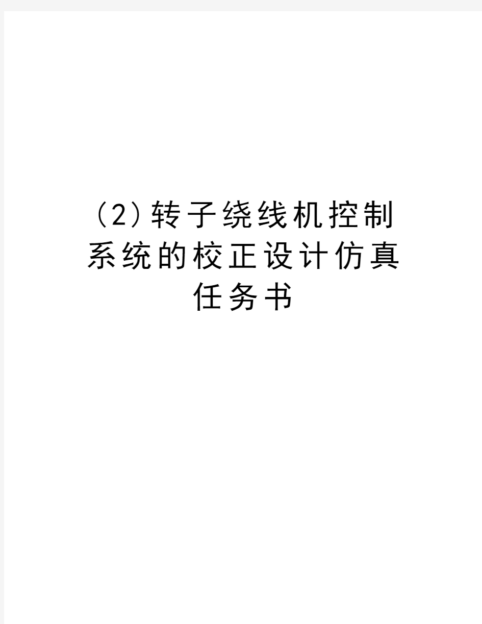 最新(2)转子绕线机控制系统的校正设计仿真任务书