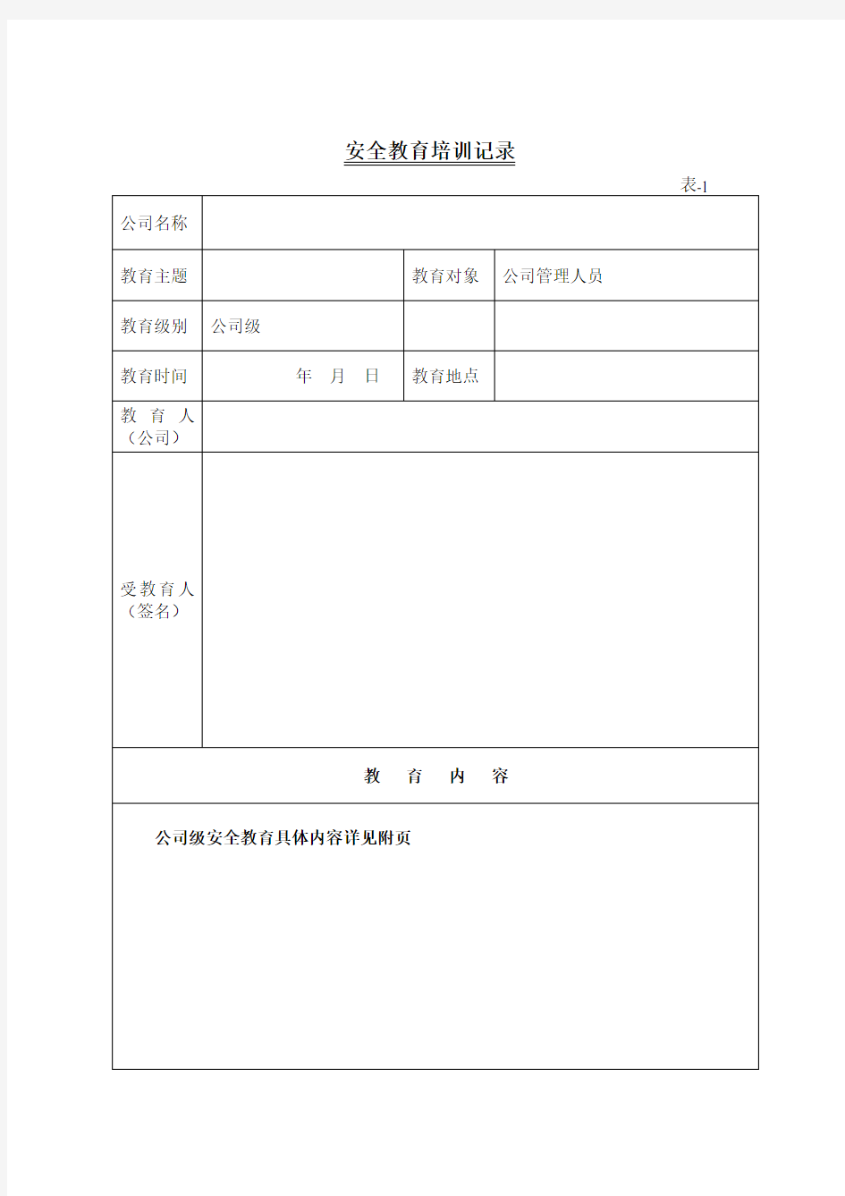 (完整word版)三级安全教育全套资料(新)