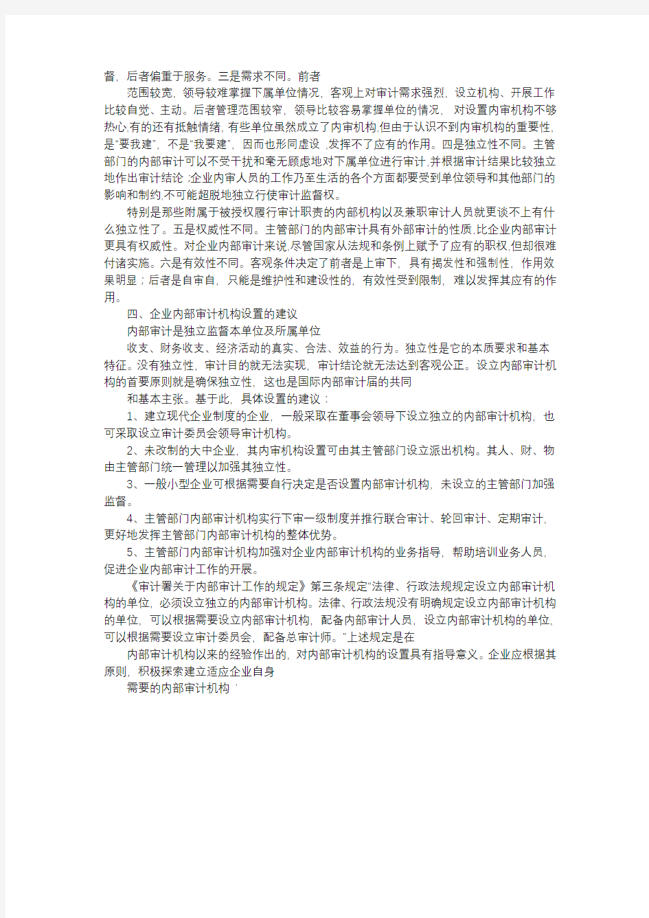 方案-关于企业内部审计机构的设置