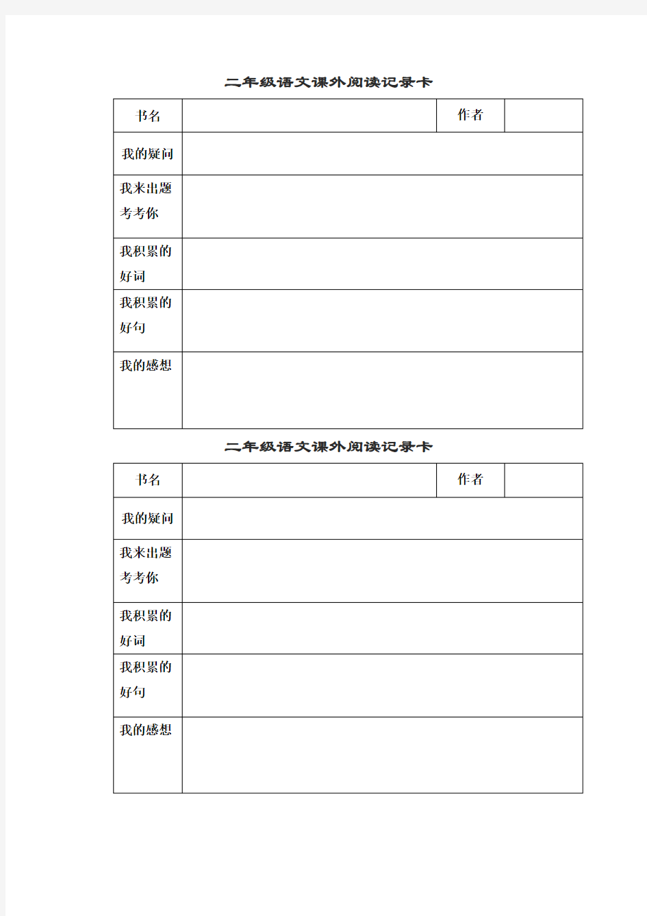 (完整)二年级阅读记录卡