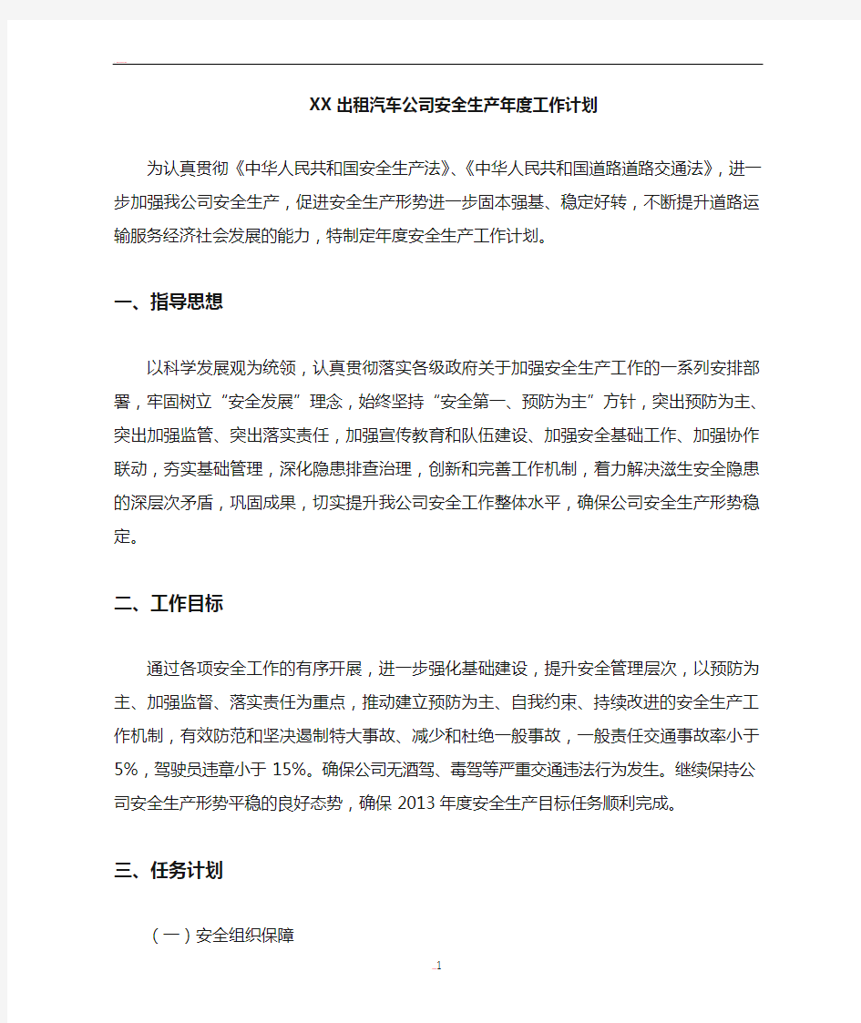 出租汽车公司安全生产年度工作计划