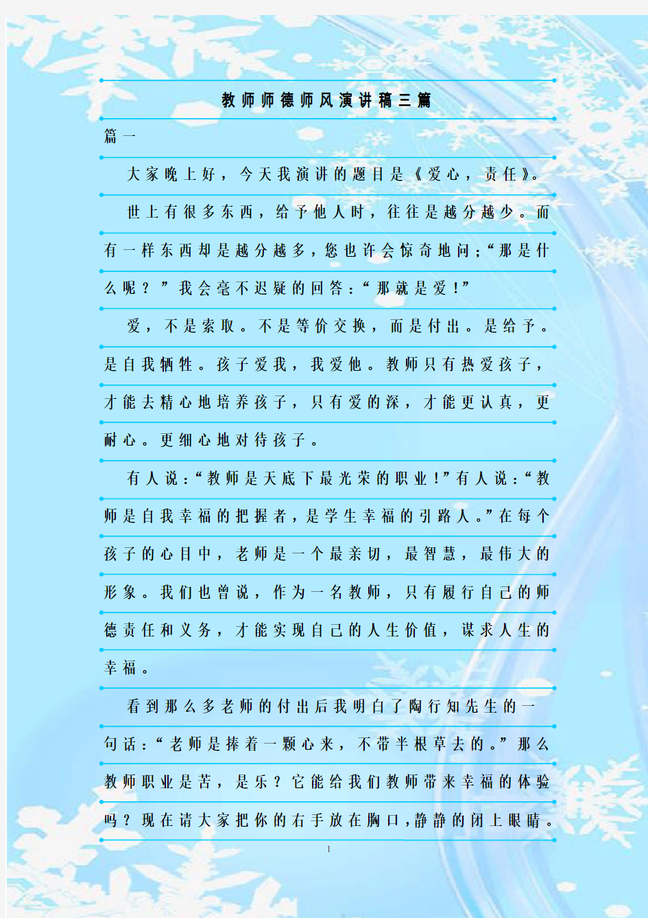 最新整理教师师德师风演讲稿三篇