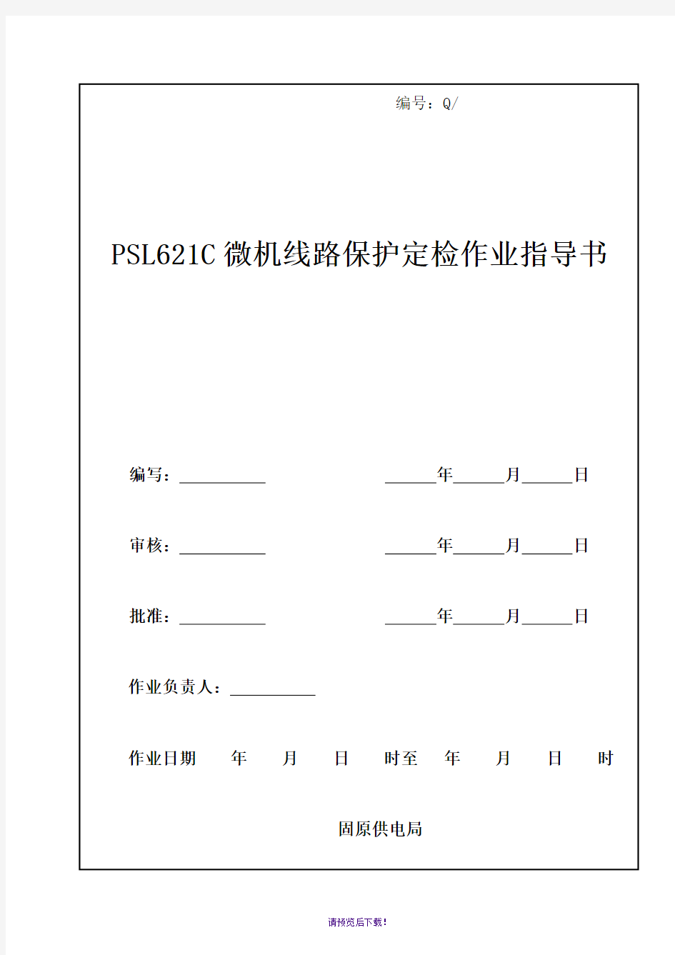 PSL621C微机型继电保护定检作业指导书
