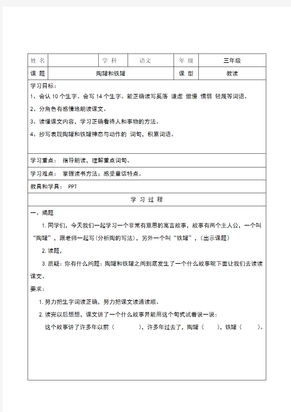 《陶罐和铁罐》教案